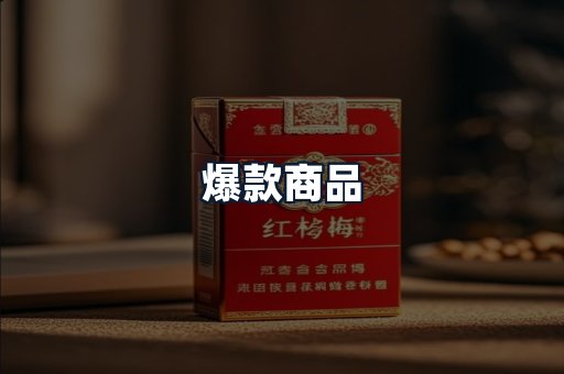 爆款商品
