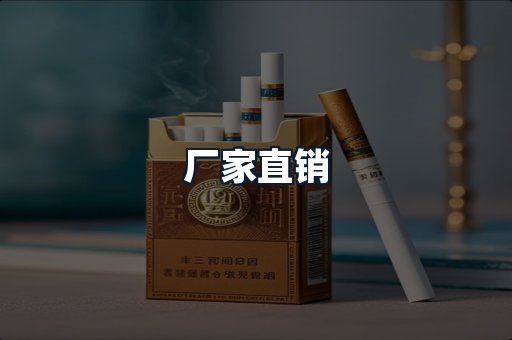 厂家直销