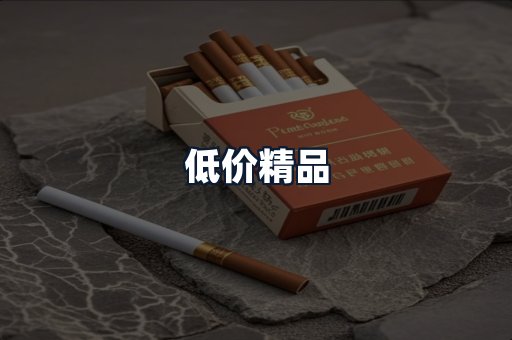 低价精品