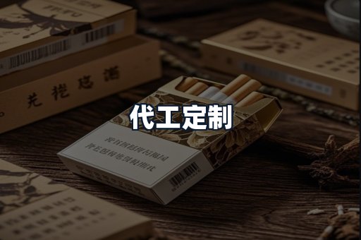 代工定制